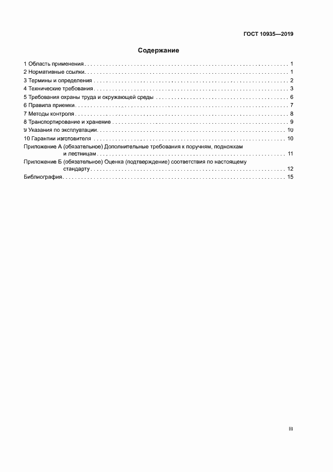 Страница 3 ГОСТ 10935-2019