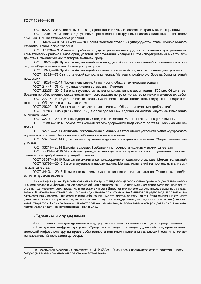 Страница 5 ГОСТ 10935-2019