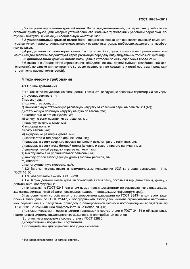 Страница 6 ГОСТ 10935-2019