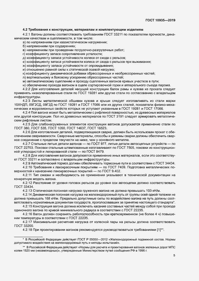 Страница 8 ГОСТ 10935-2019