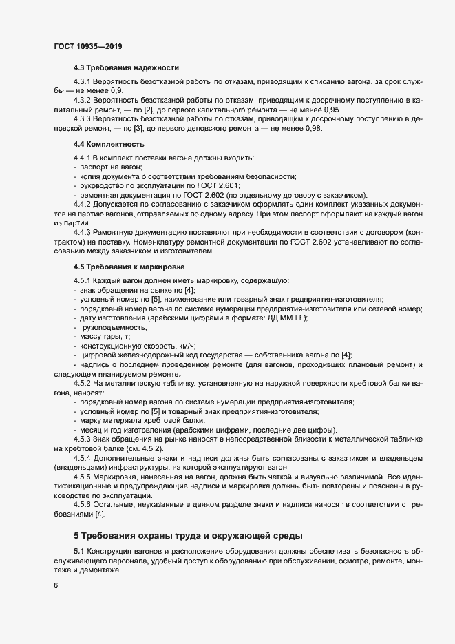 Страница 9 ГОСТ 10935-2019