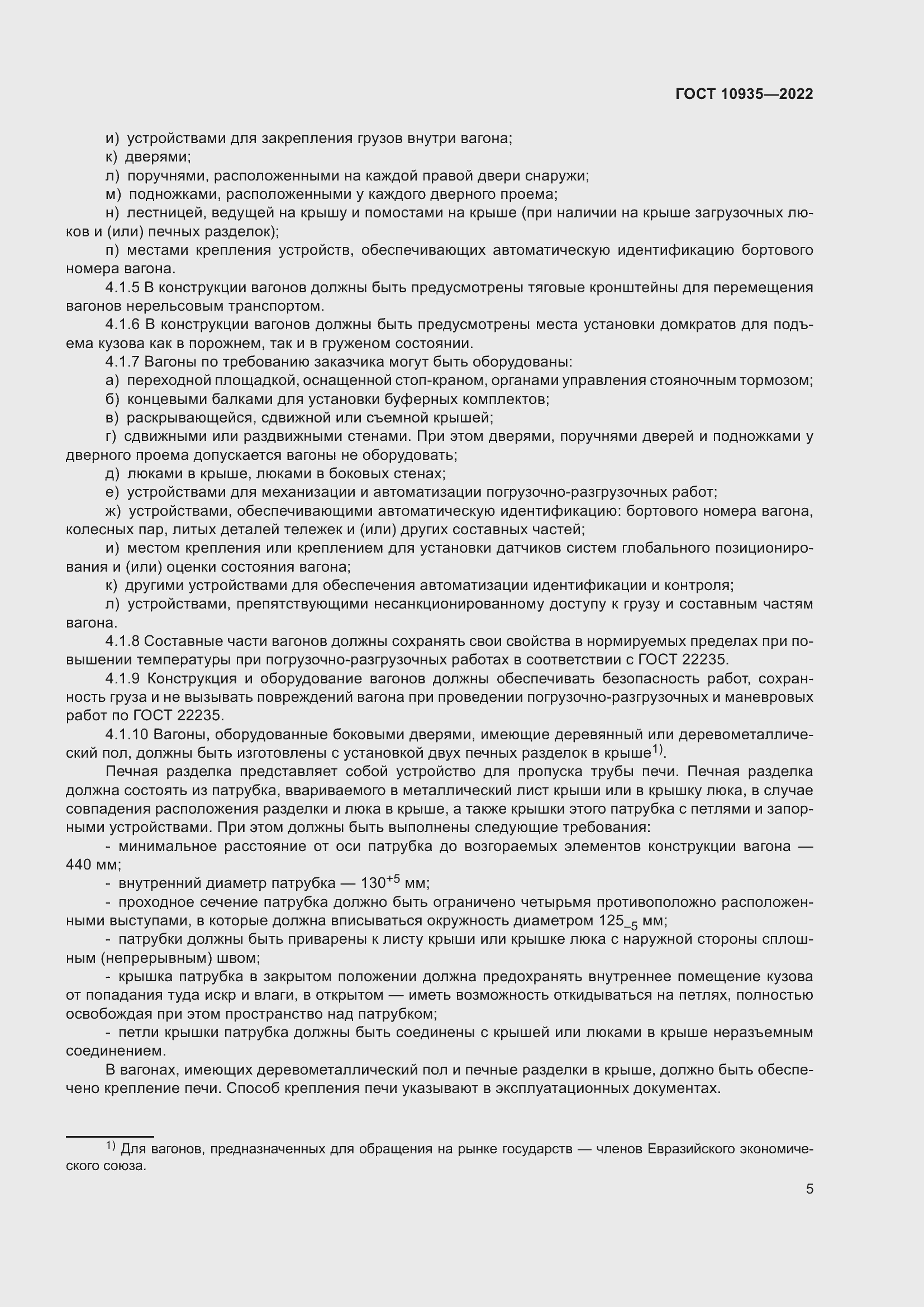 Страница 10 ГОСТ 10935-2022