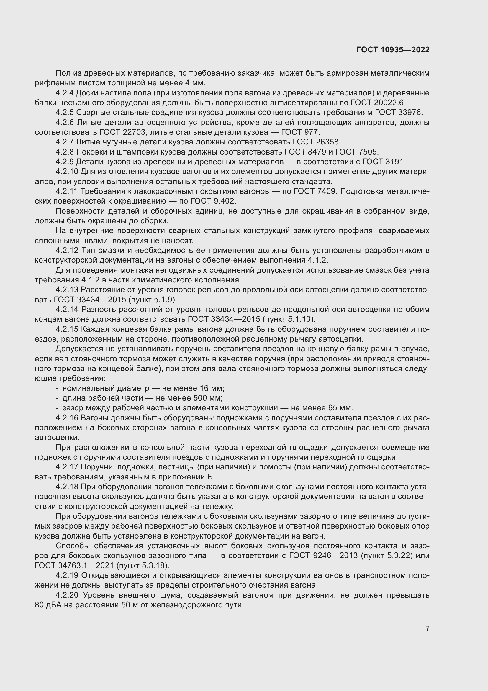 Страница 12 ГОСТ 10935-2022