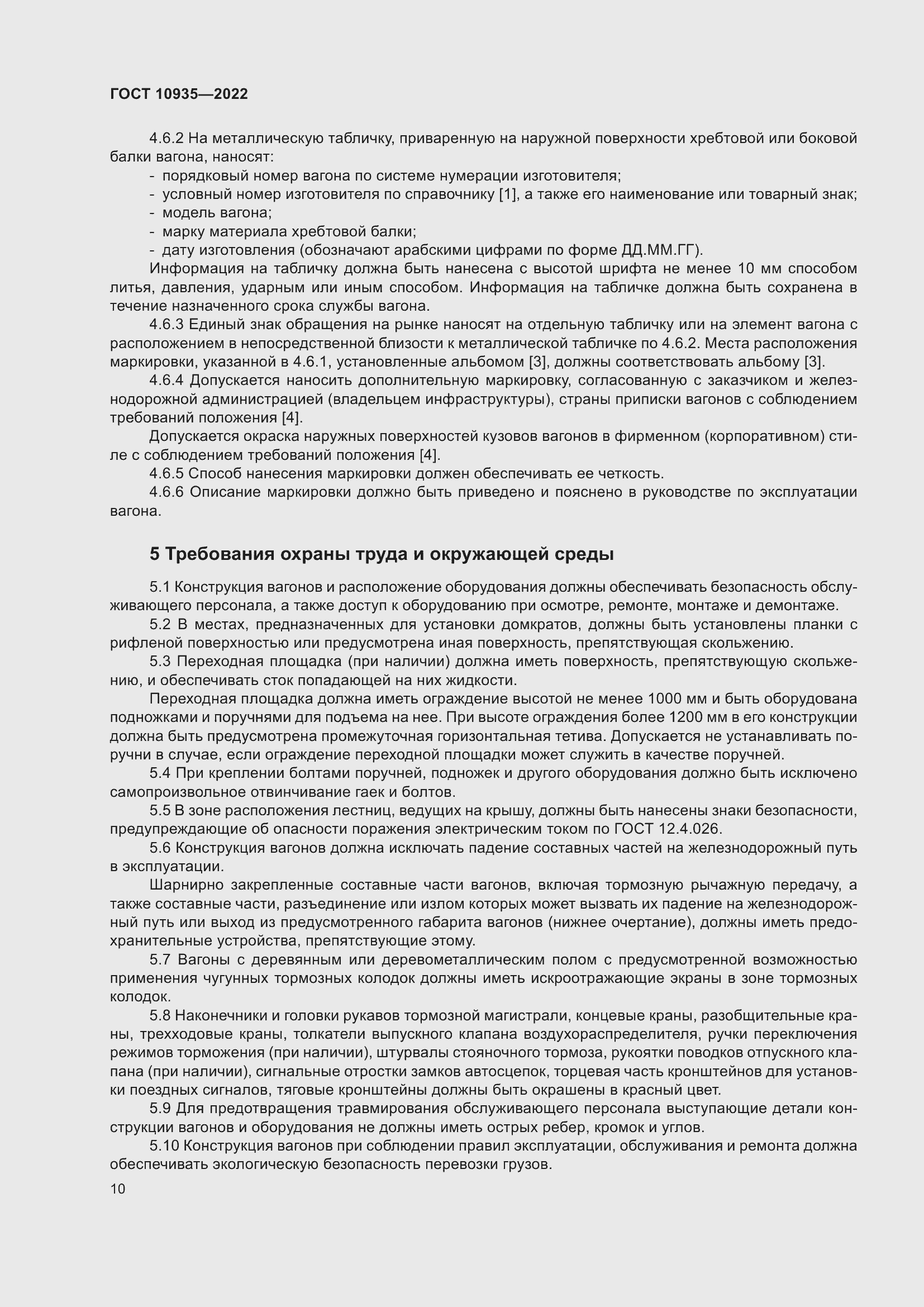 Страница 15 ГОСТ 10935-2022