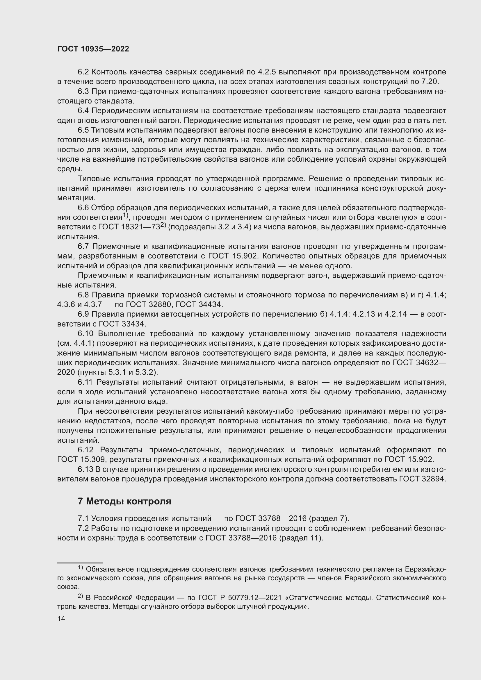 Страница 19 ГОСТ 10935-2022