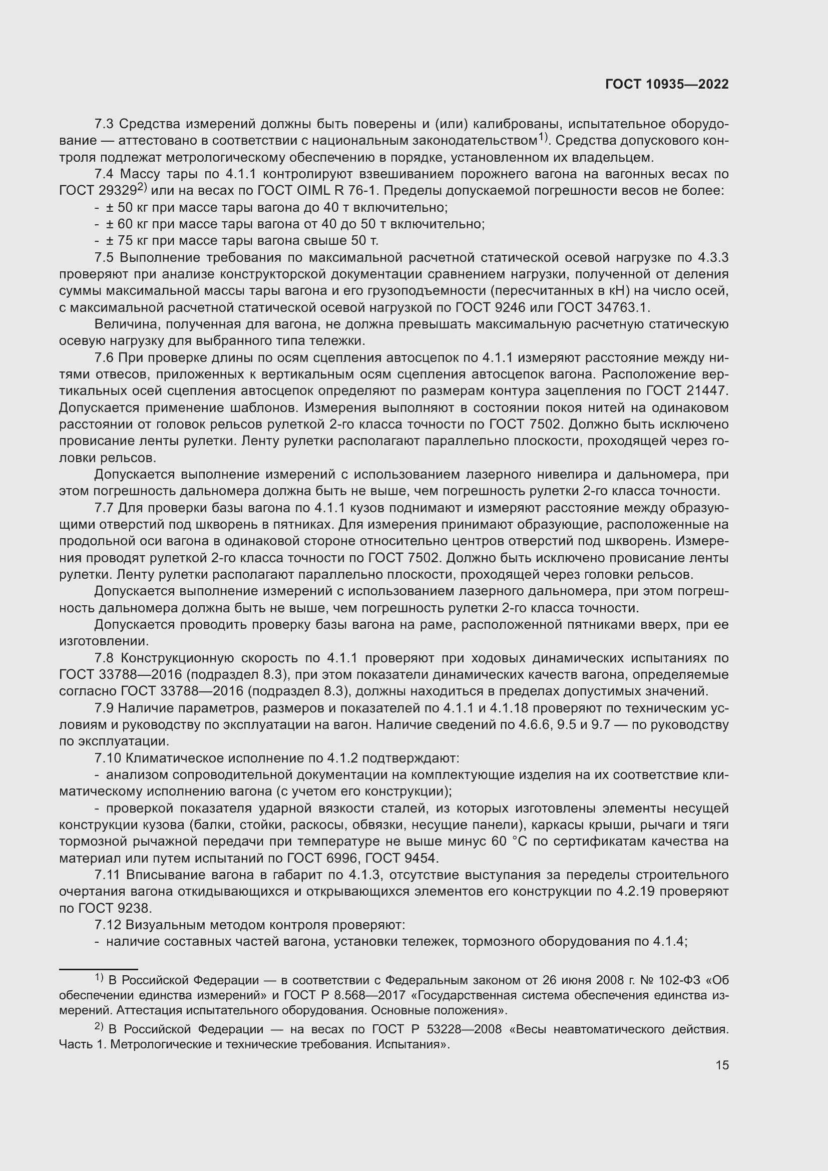 Страница 20 ГОСТ 10935-2022