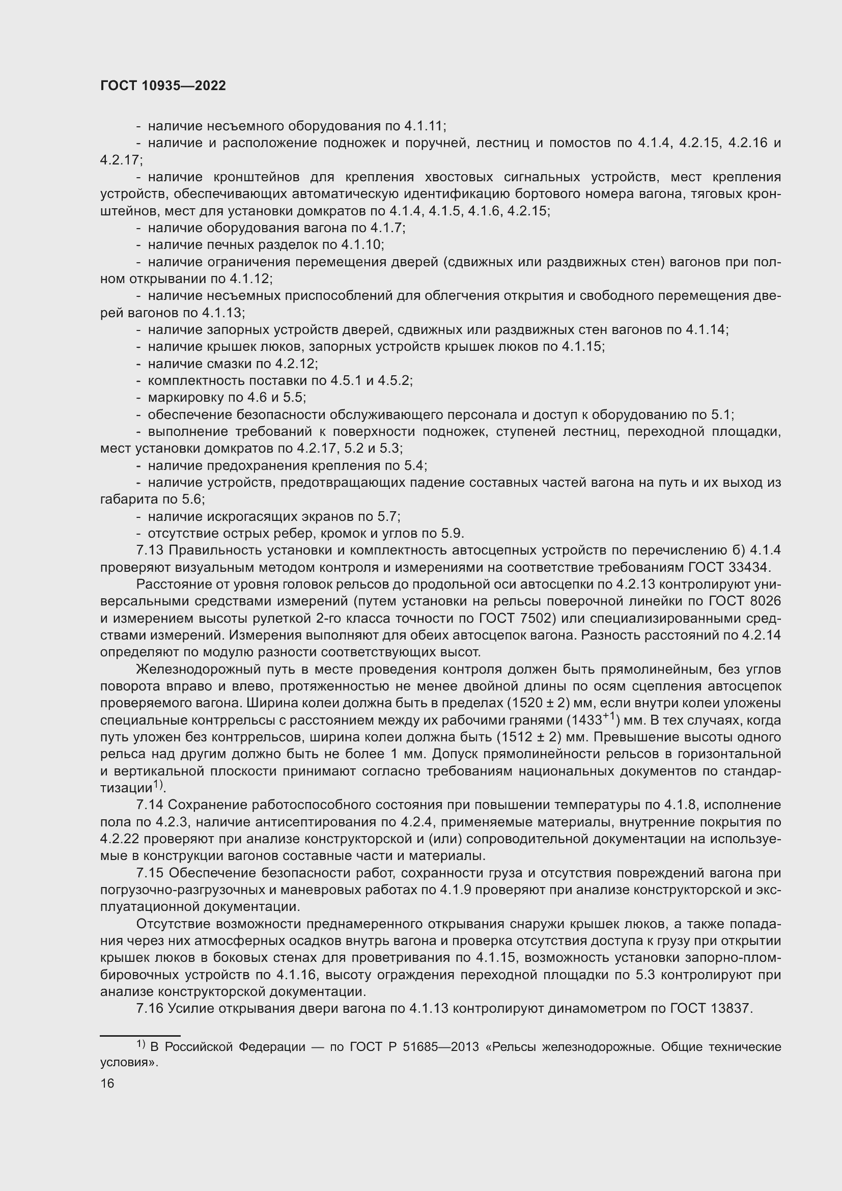 Страница 21 ГОСТ 10935-2022