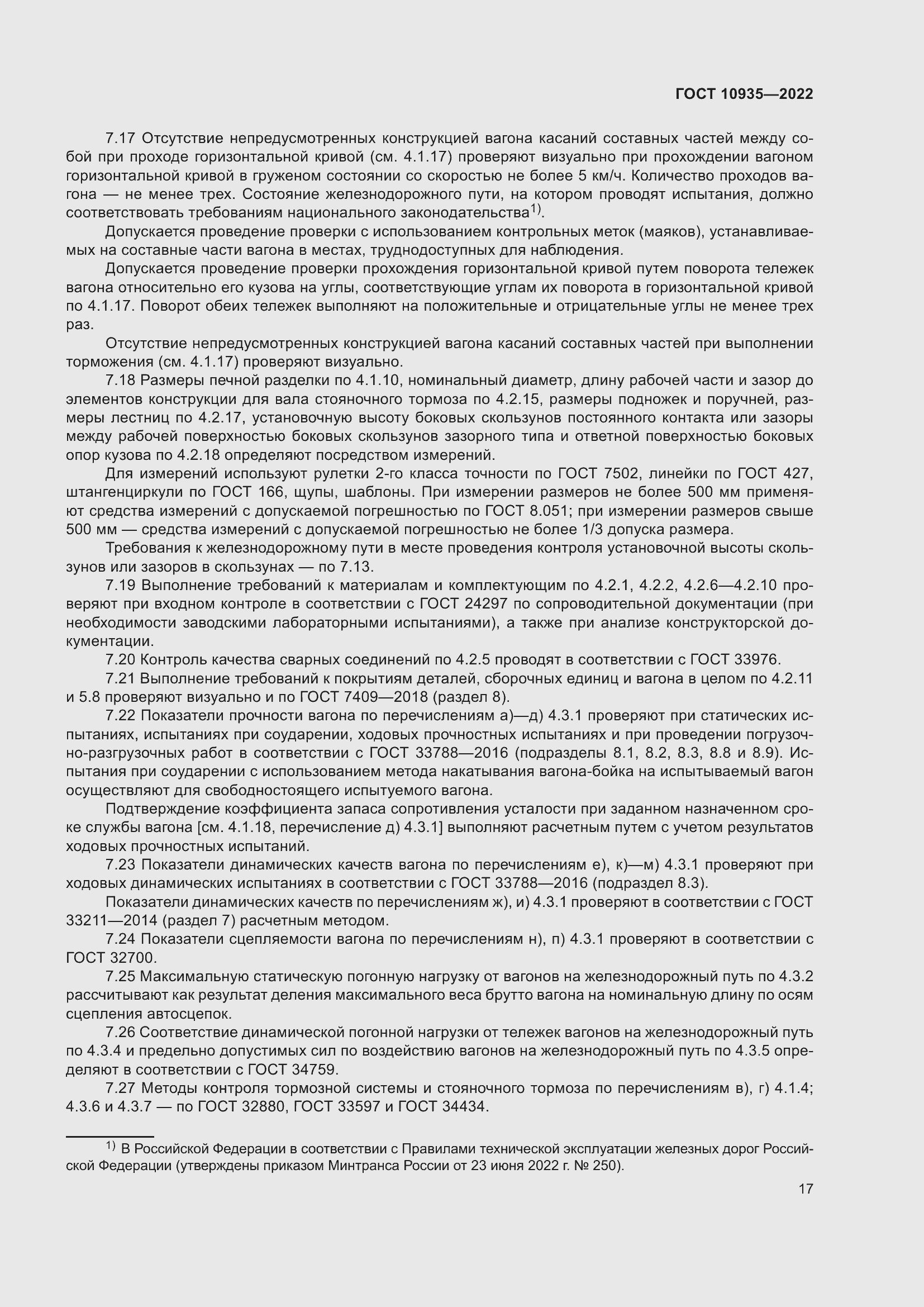 Страница 22 ГОСТ 10935-2022