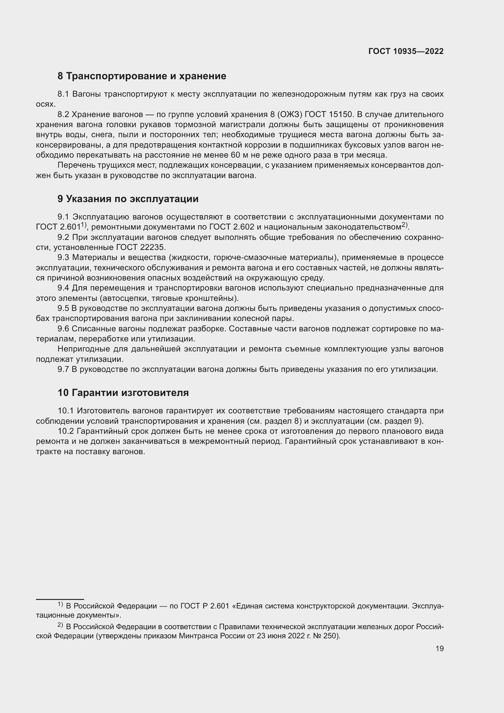 Страница 24 ГОСТ 10935-2022