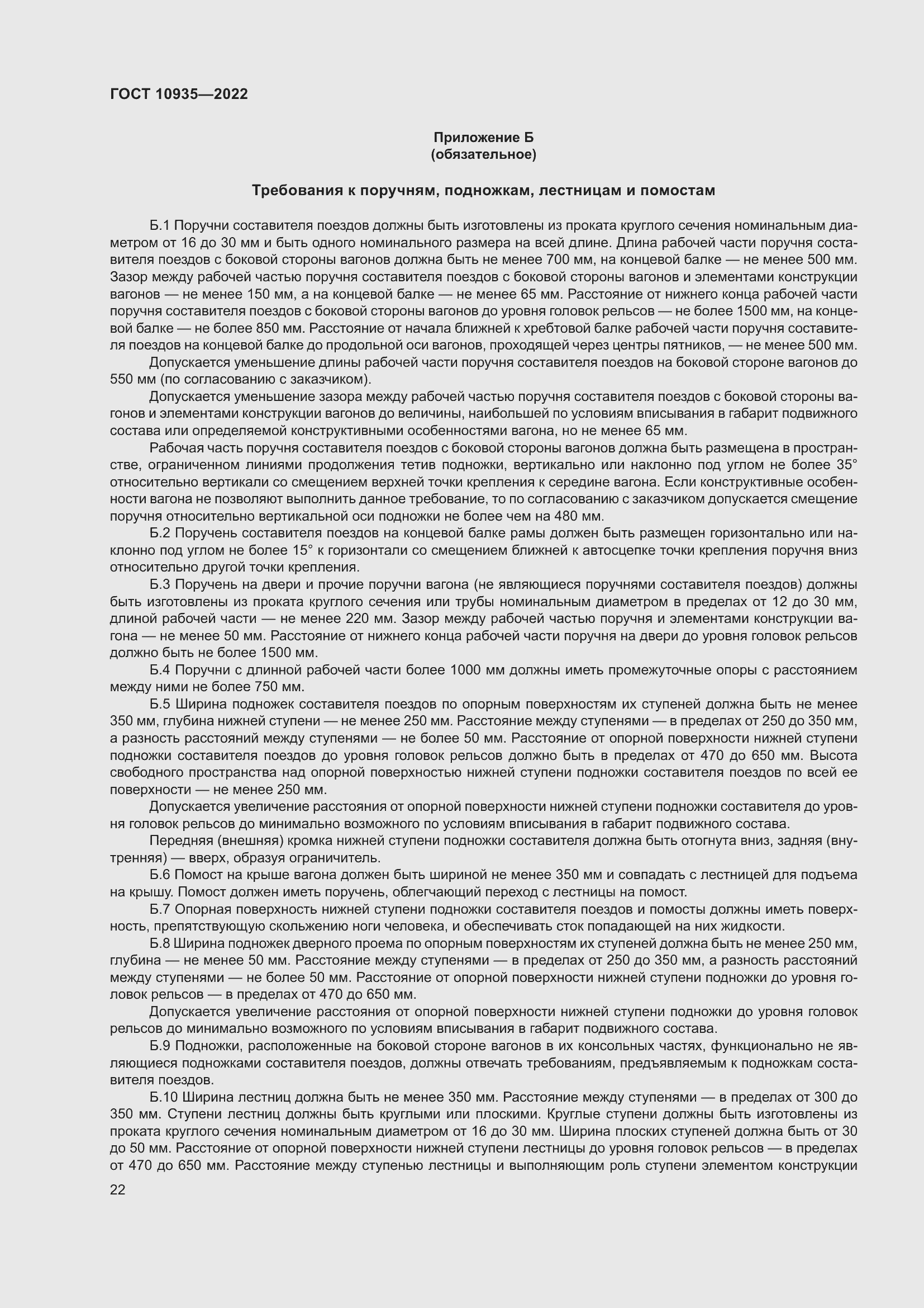 Страница 27 ГОСТ 10935-2022