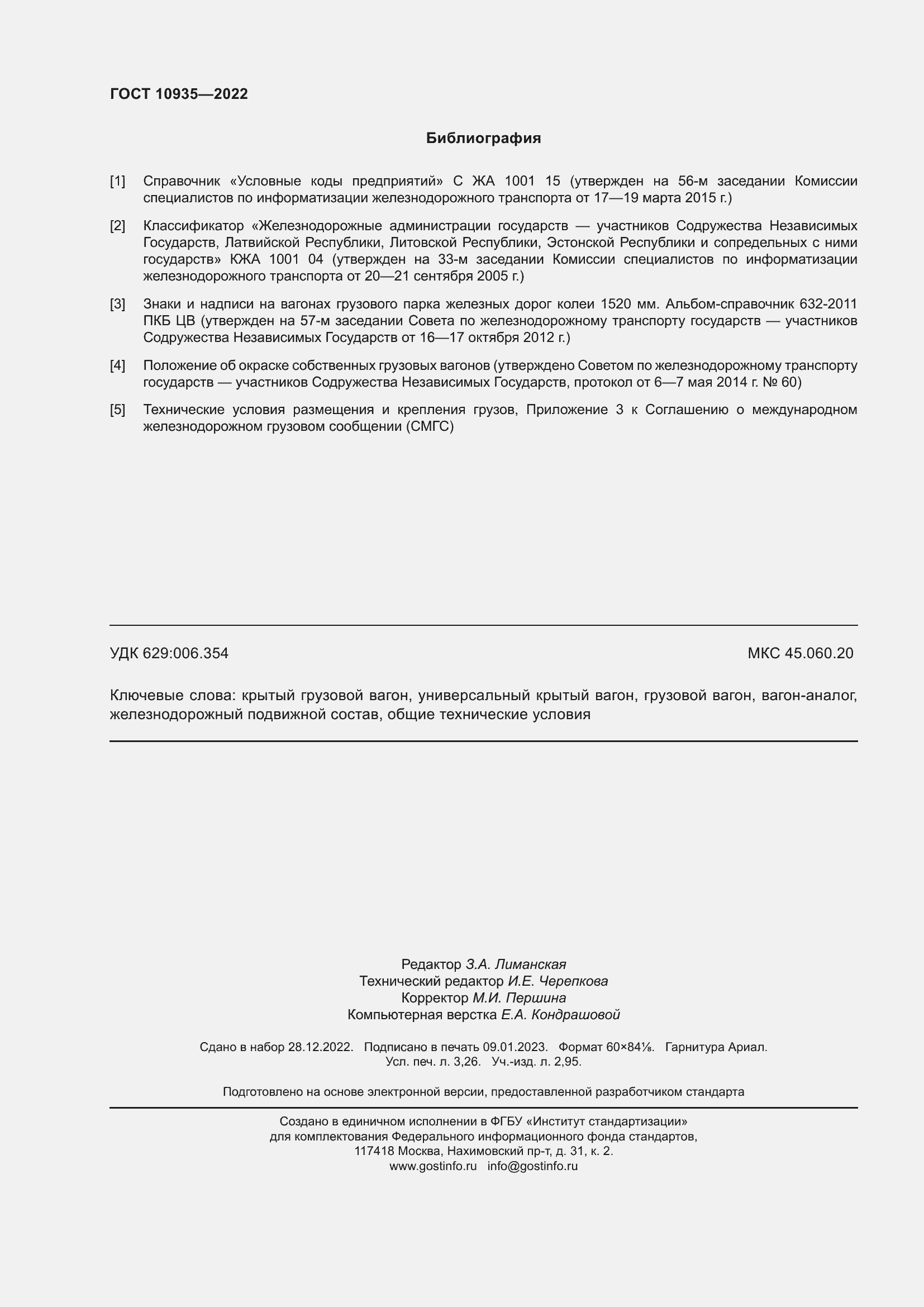 Страница 29 ГОСТ 10935-2022