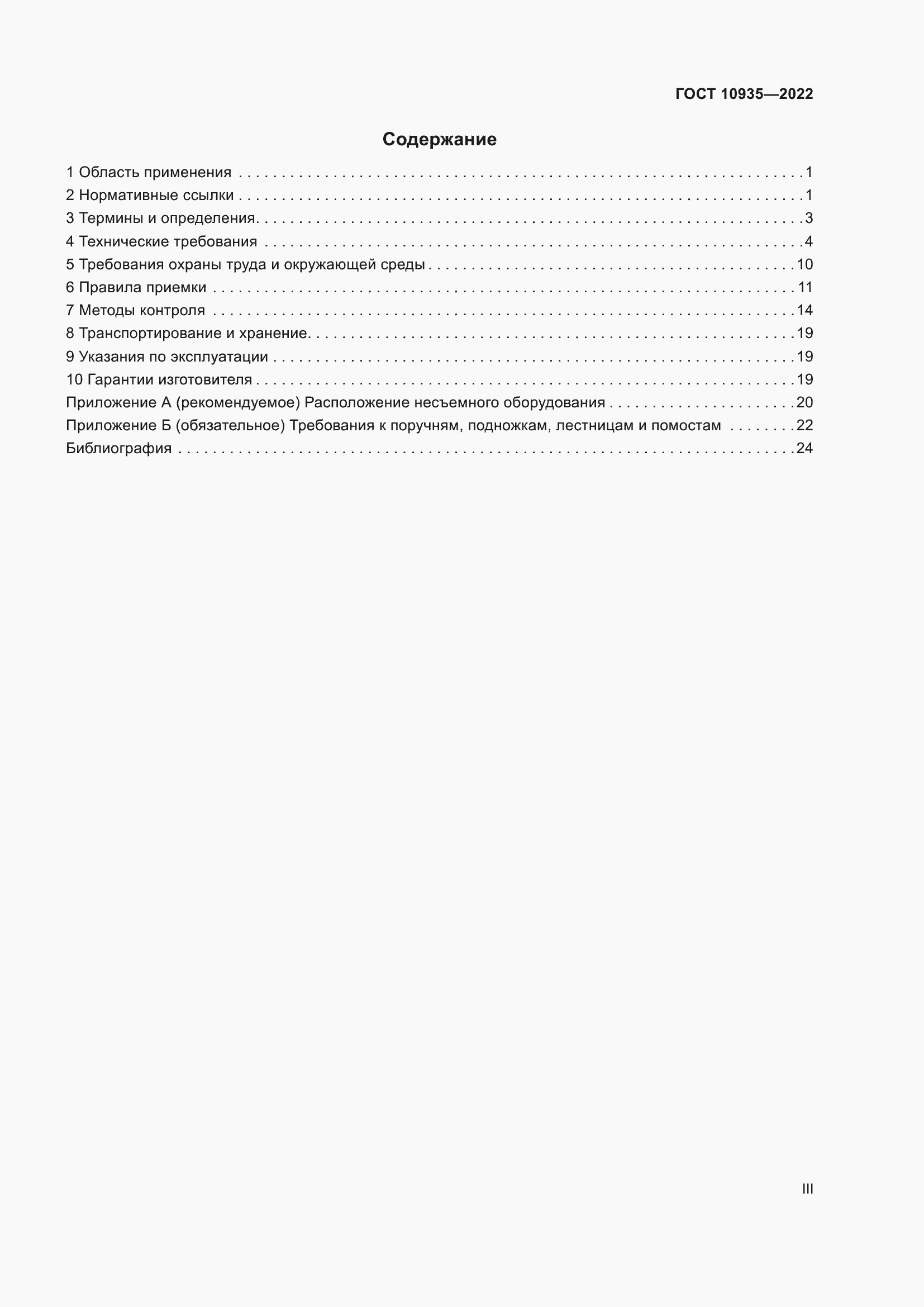 Страница 3 ГОСТ 10935-2022