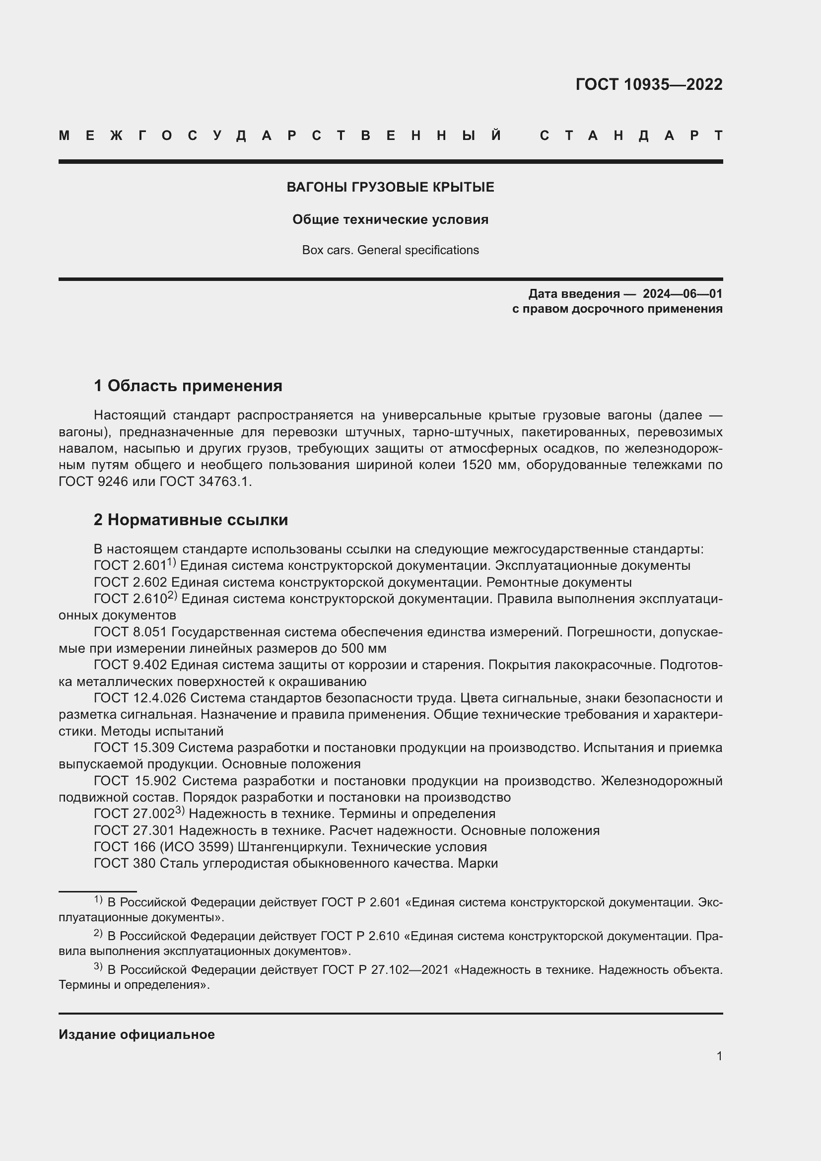 Страница 6 ГОСТ 10935-2022