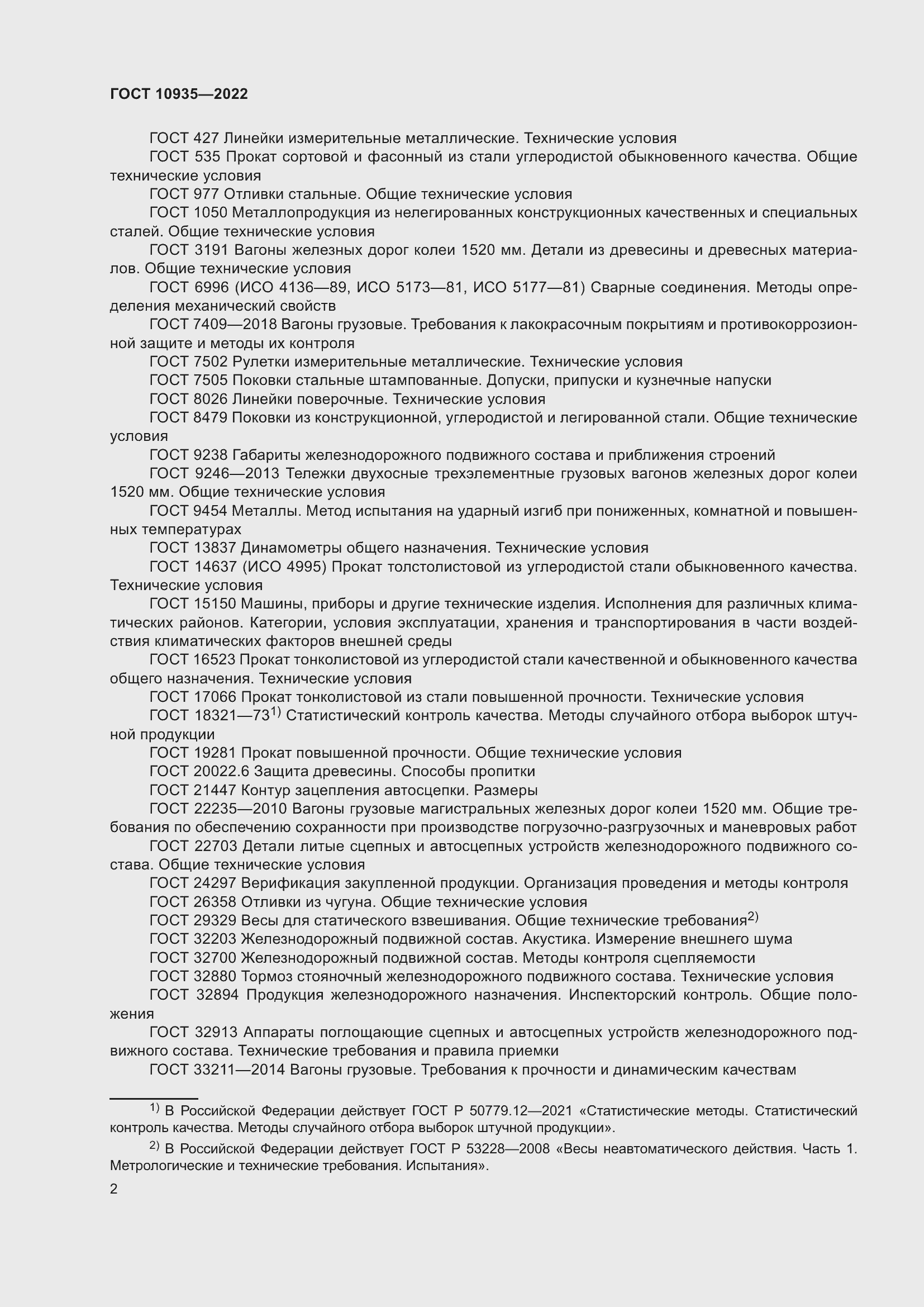 Страница 7 ГОСТ 10935-2022