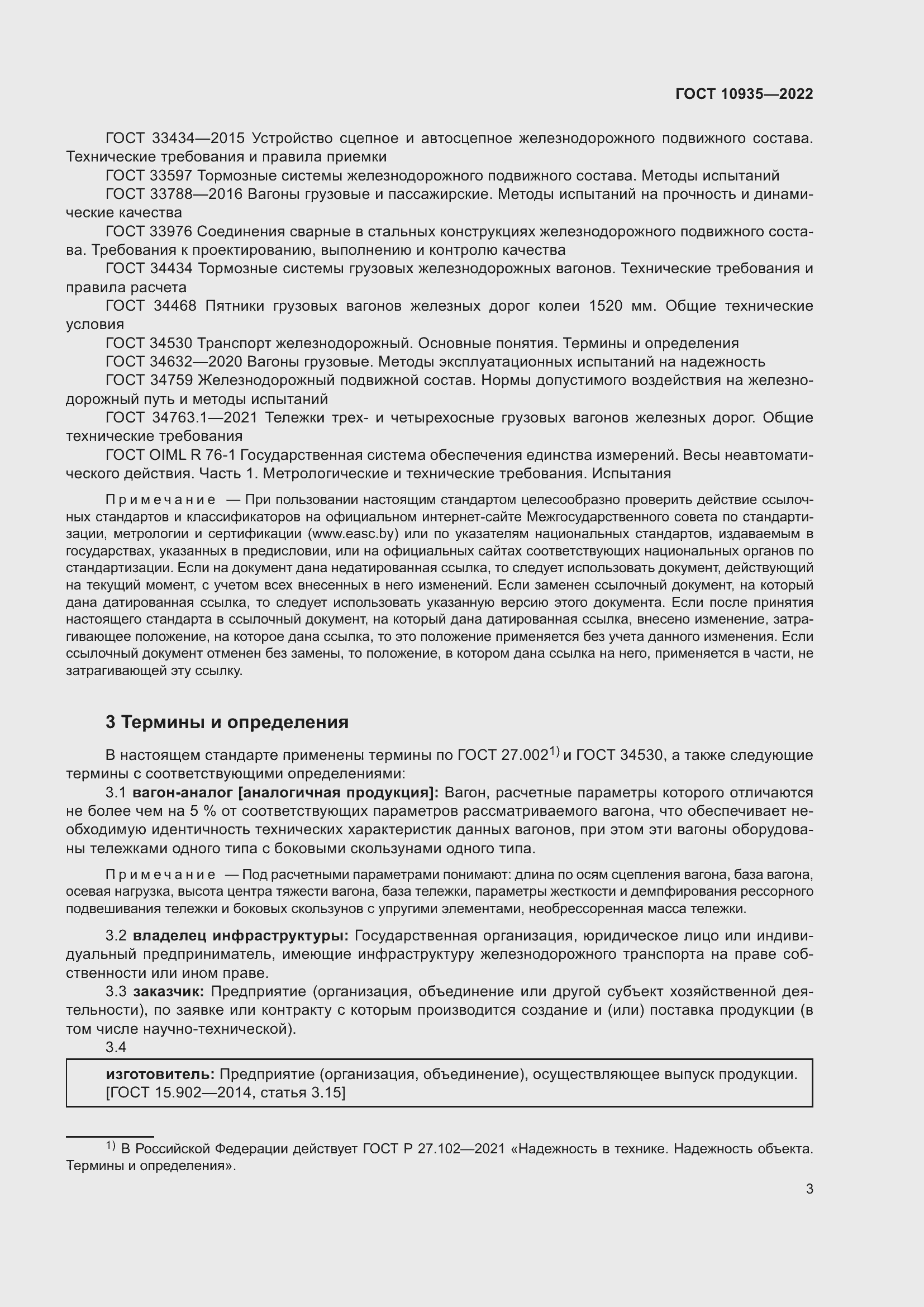 Страница 8 ГОСТ 10935-2022