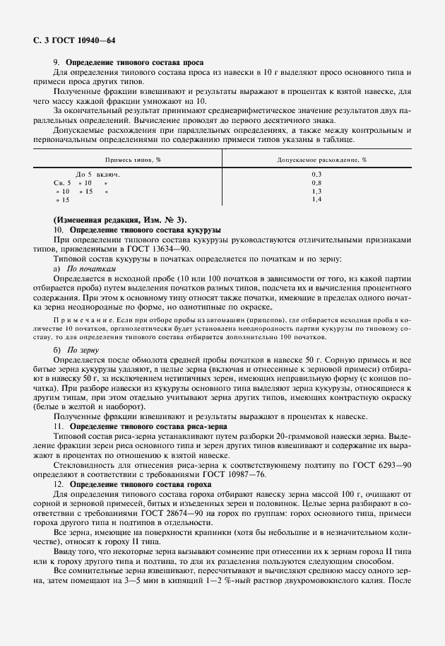 Страница 4 ГОСТ 10940-64