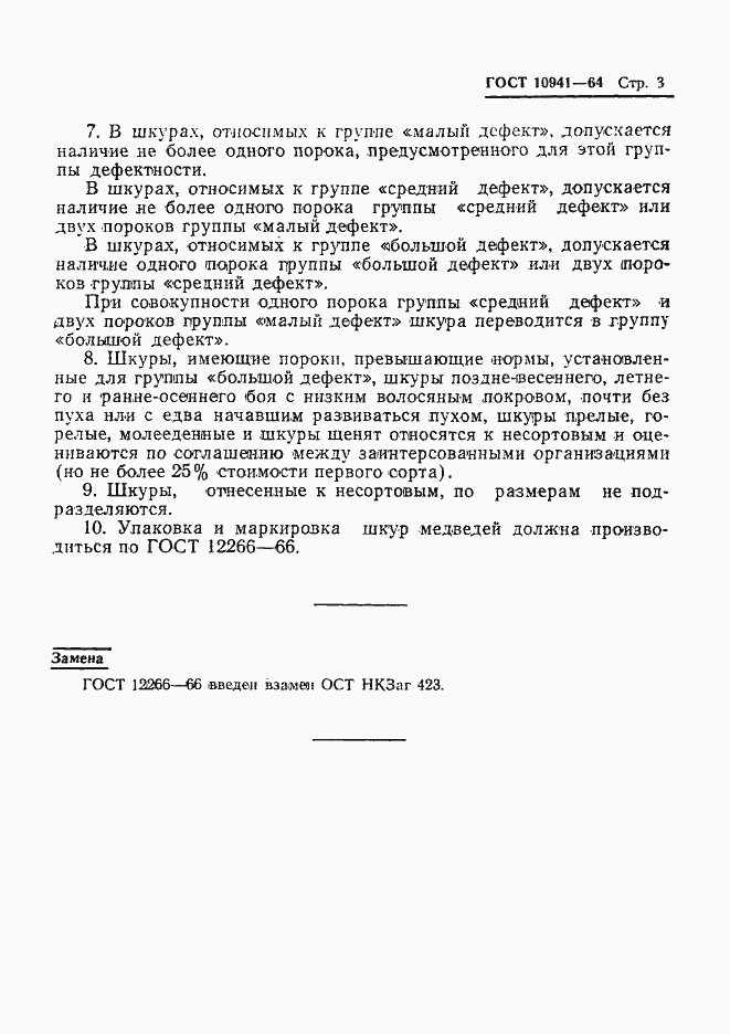 Страница 4 ГОСТ 10941-64