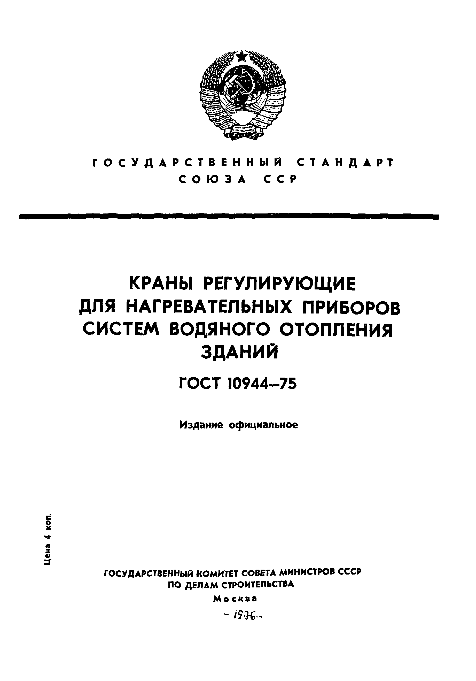 Страница 1 ГОСТ 10944-75