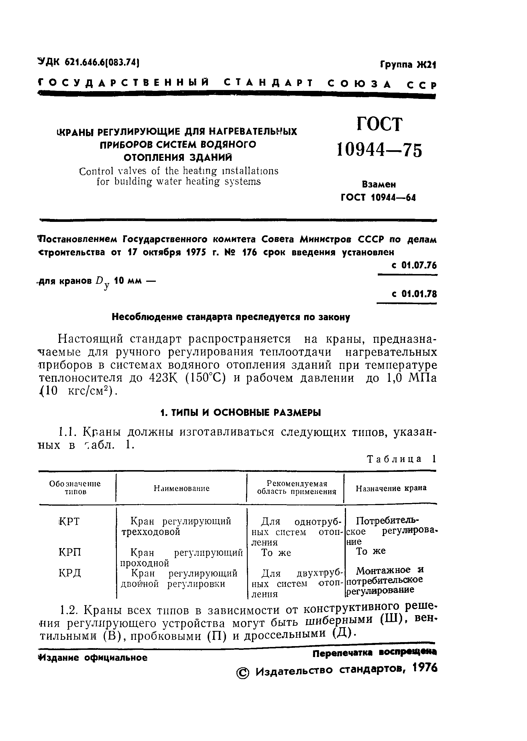 Страница 3 ГОСТ 10944-75