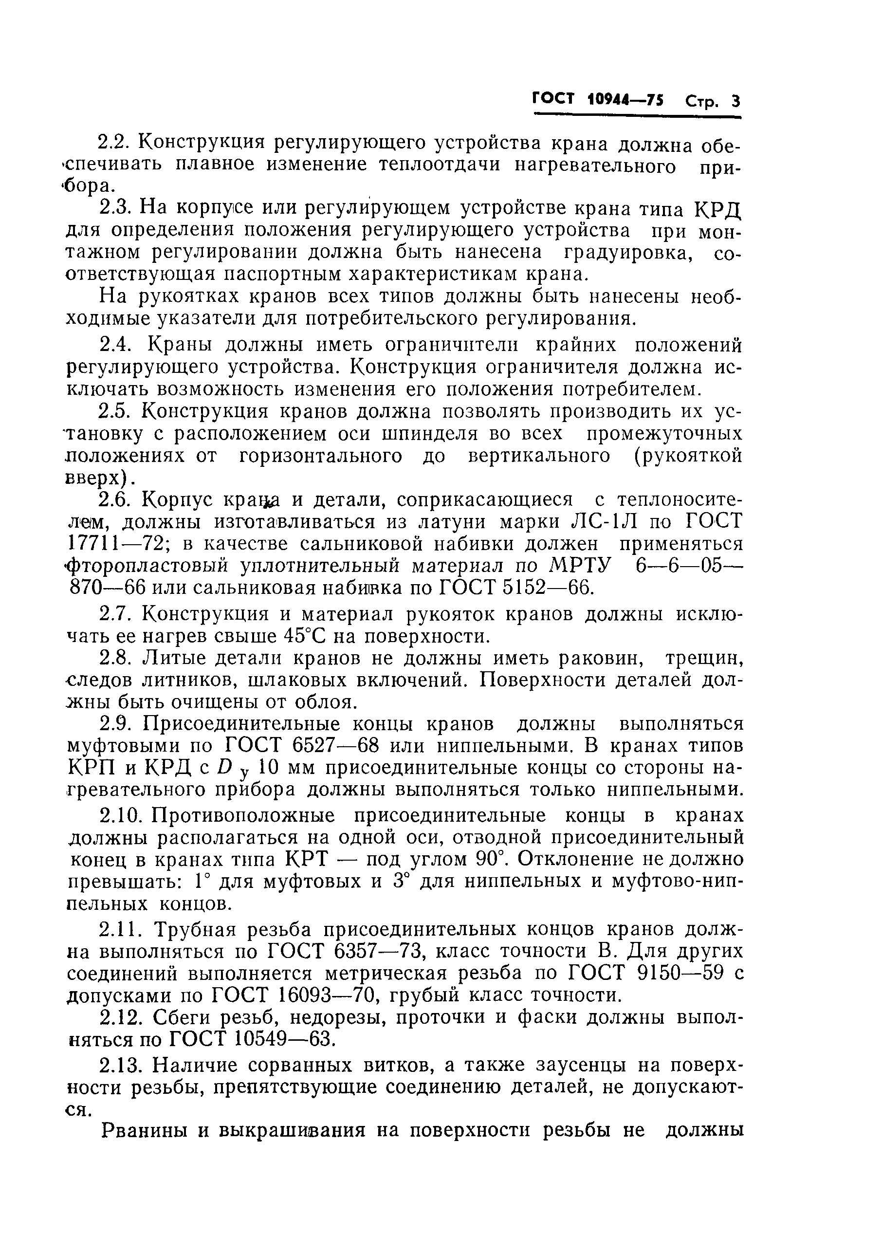 Страница 5 ГОСТ 10944-75