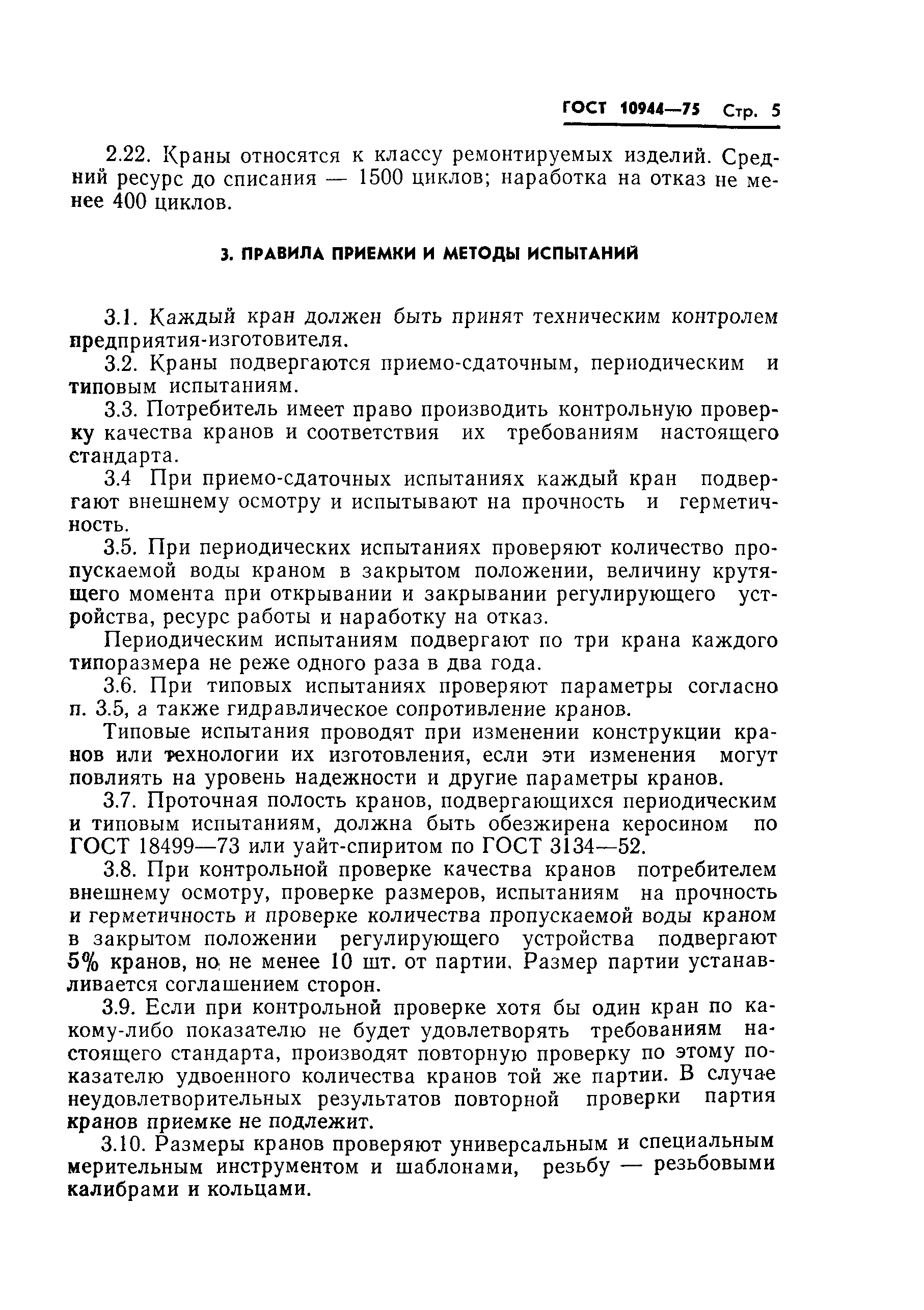 Страница 7 ГОСТ 10944-75