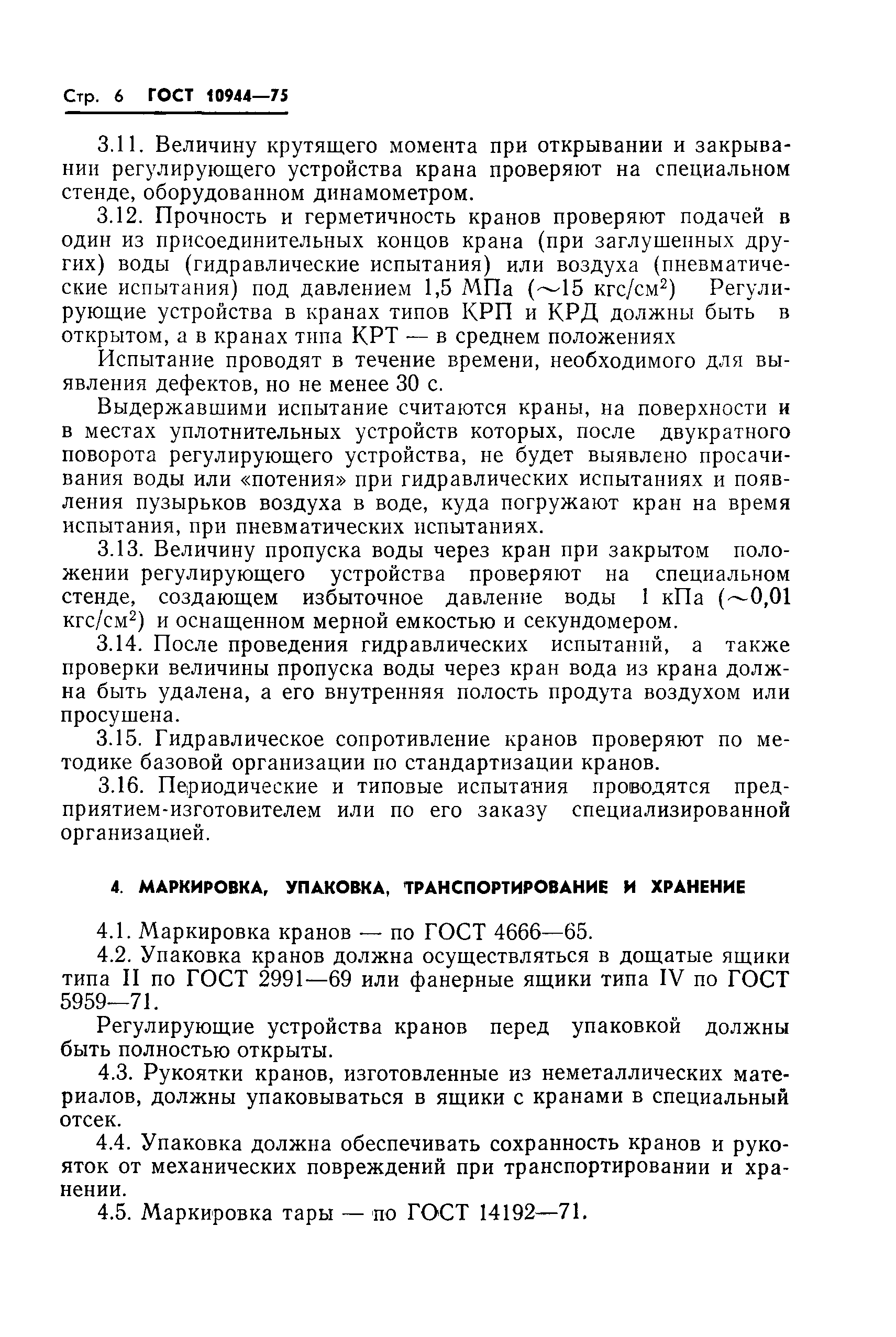 Страница 8 ГОСТ 10944-75