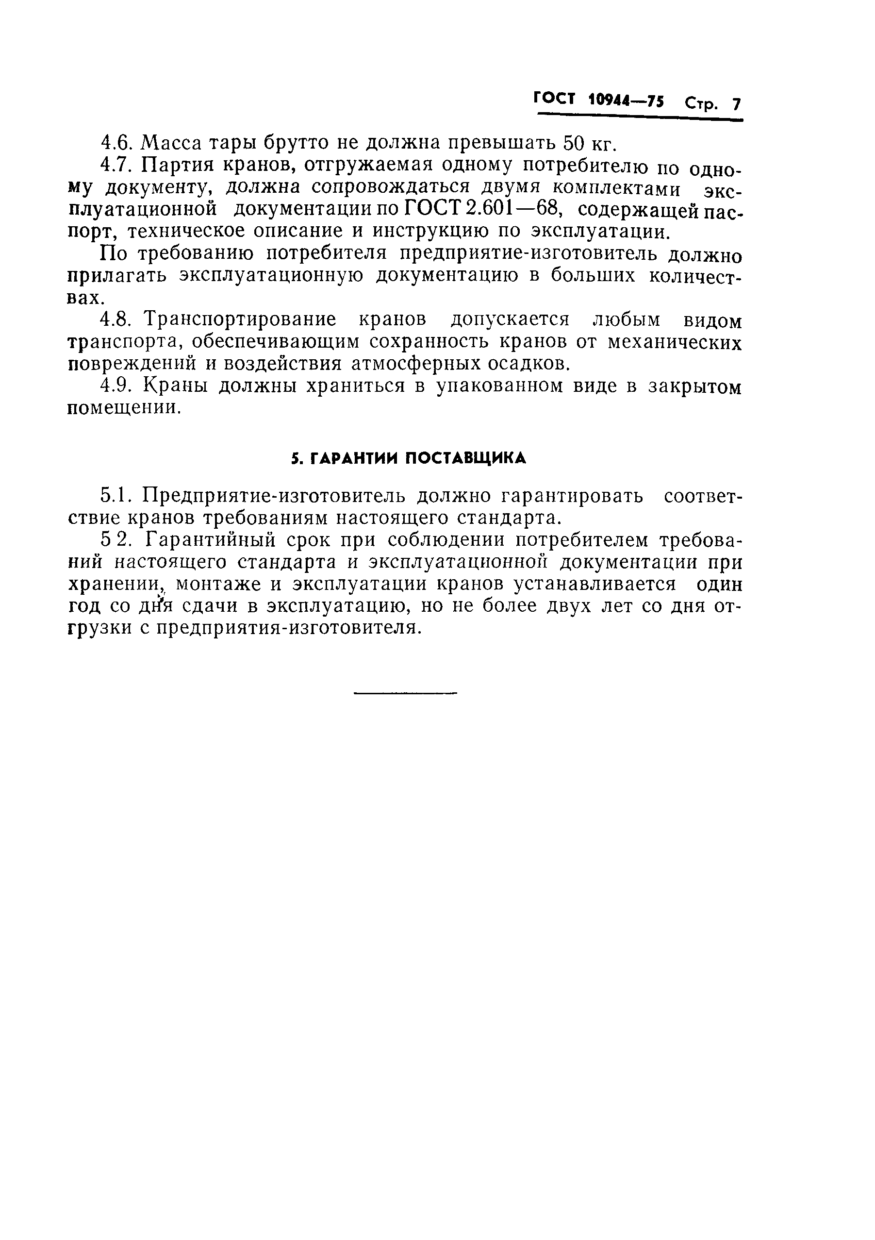 Страница 9 ГОСТ 10944-75