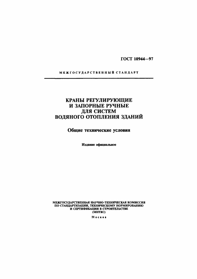Страница 1 ГОСТ 10944-97
