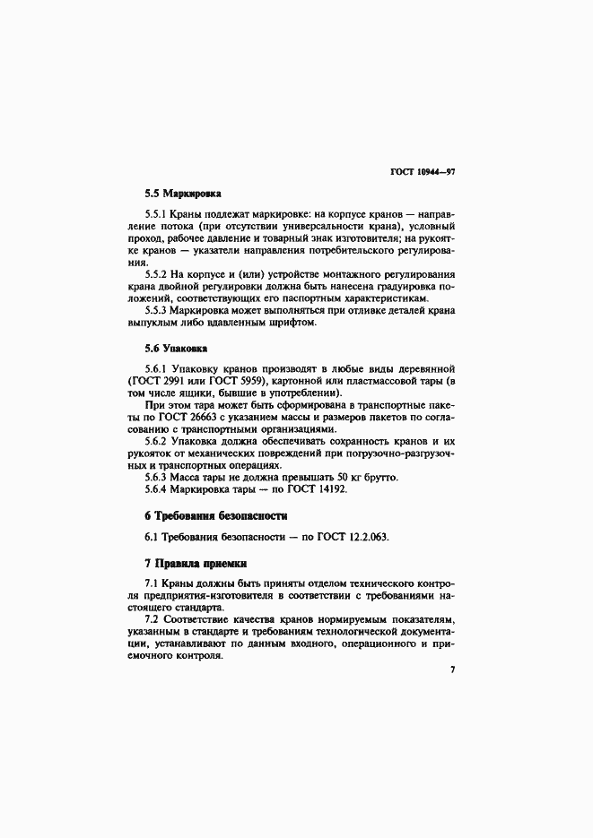 Страница 10 ГОСТ 10944-97