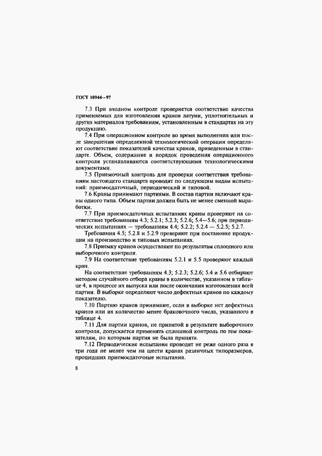 Страница 11 ГОСТ 10944-97