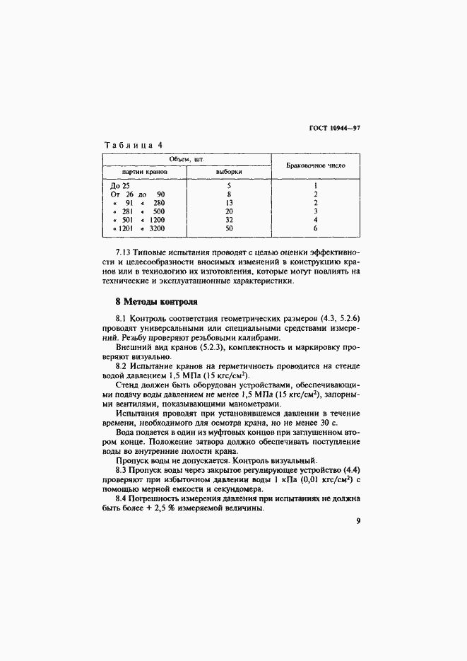 Страница 12 ГОСТ 10944-97