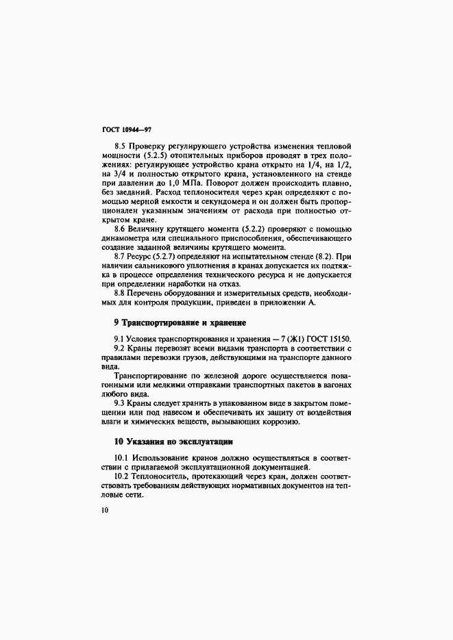 Страница 13 ГОСТ 10944-97