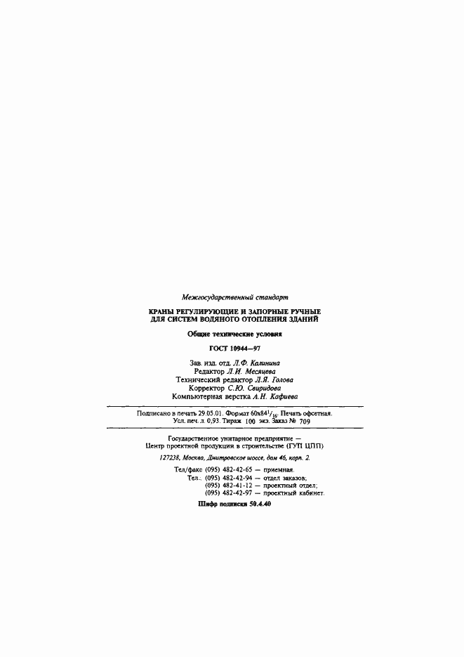 Страница 17 ГОСТ 10944-97