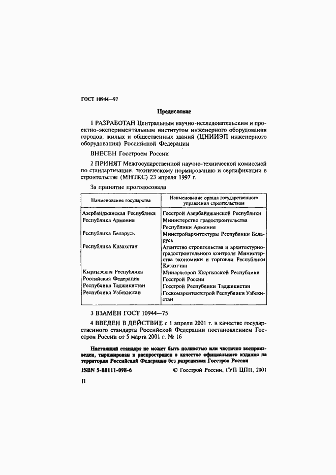 Страница 2 ГОСТ 10944-97