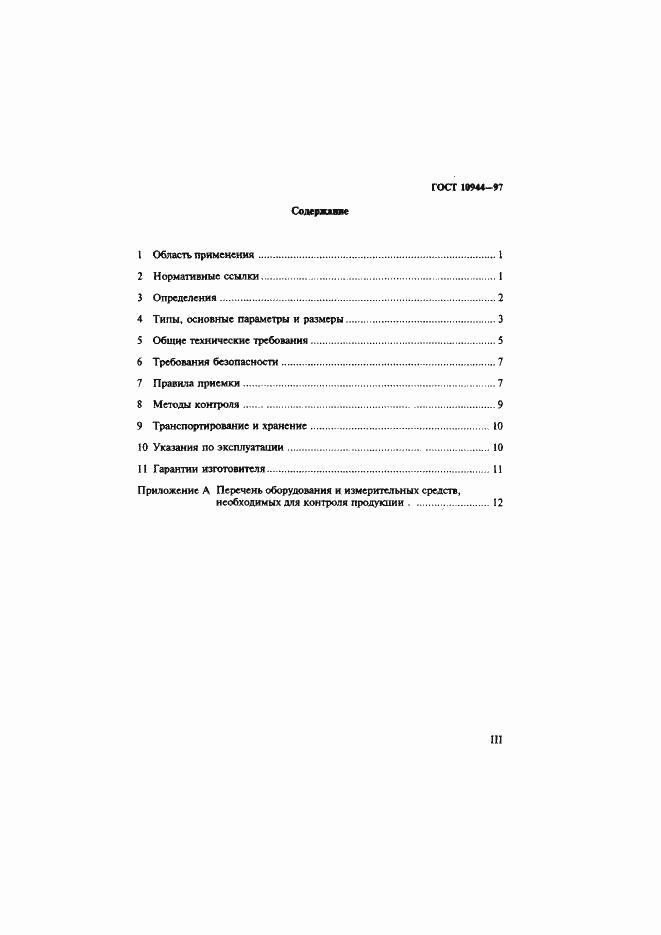 Страница 3 ГОСТ 10944-97