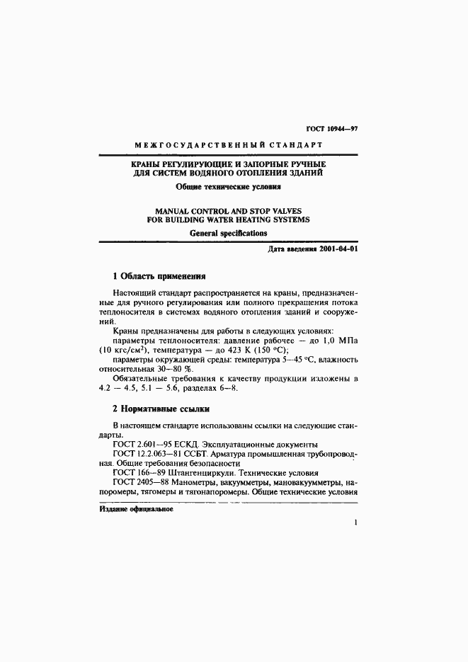 Страница 4 ГОСТ 10944-97