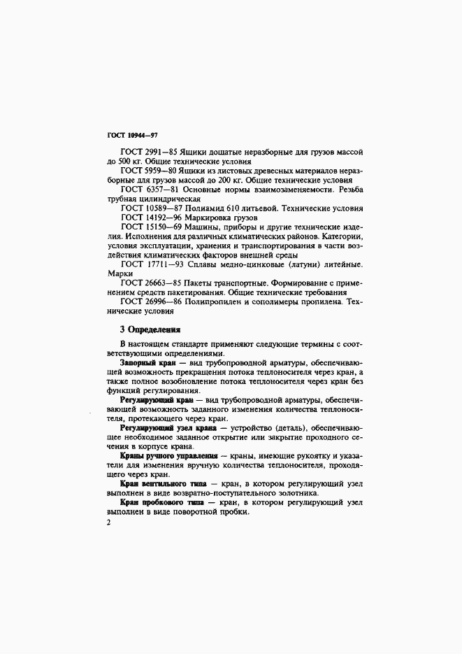 Страница 5 ГОСТ 10944-97