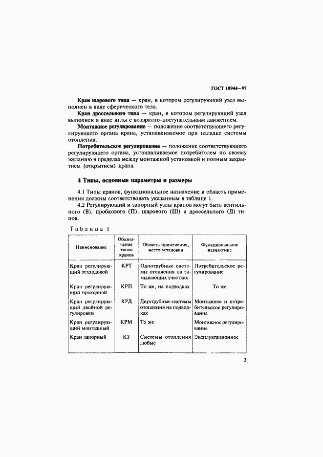 Страница 6 ГОСТ 10944-97