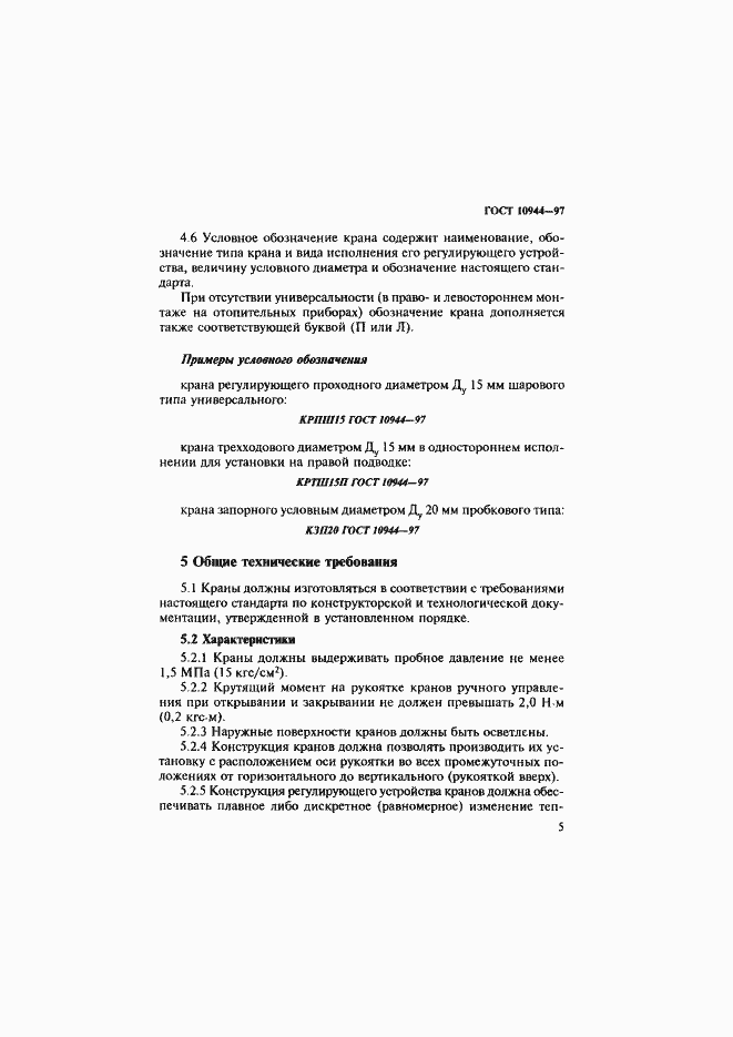 Страница 8 ГОСТ 10944-97