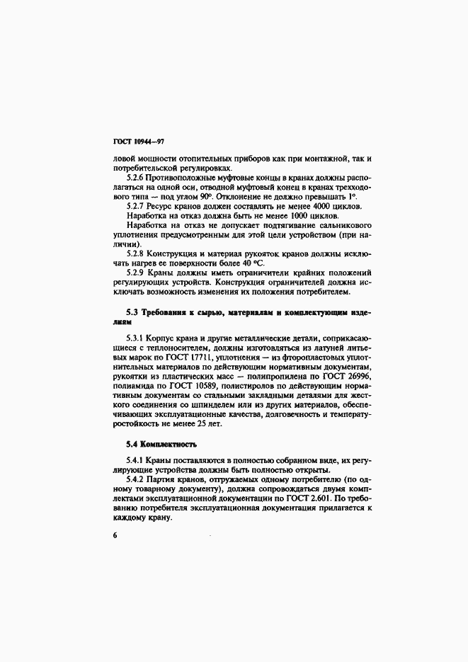Страница 9 ГОСТ 10944-97