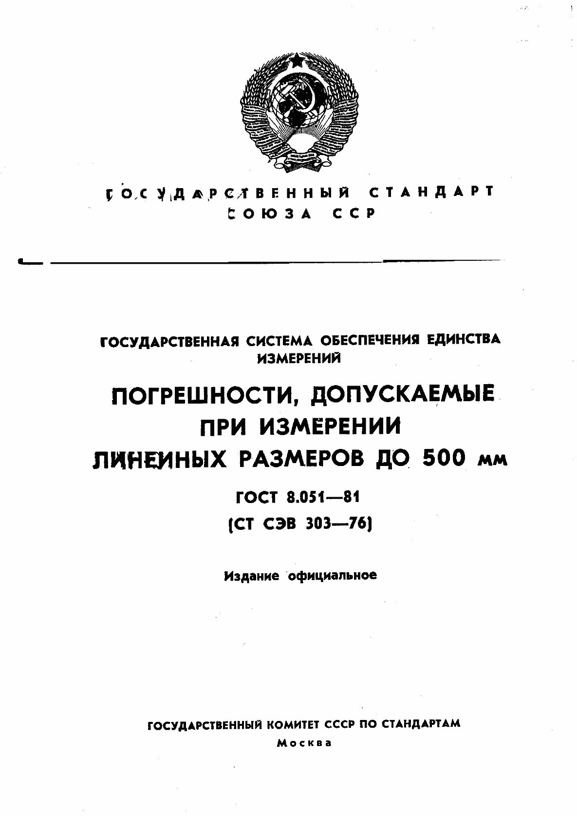 Страница 1 ГОСТ 8.051-81