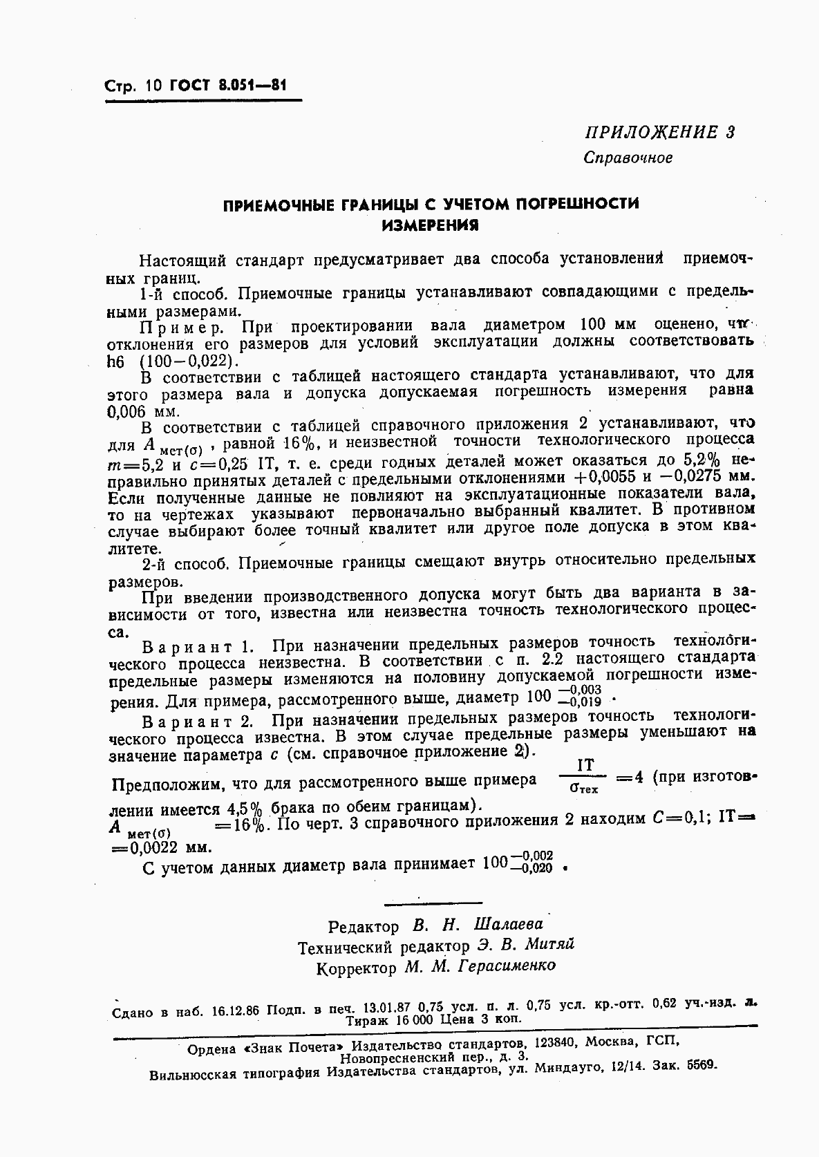 Страница 11 ГОСТ 8.051-81