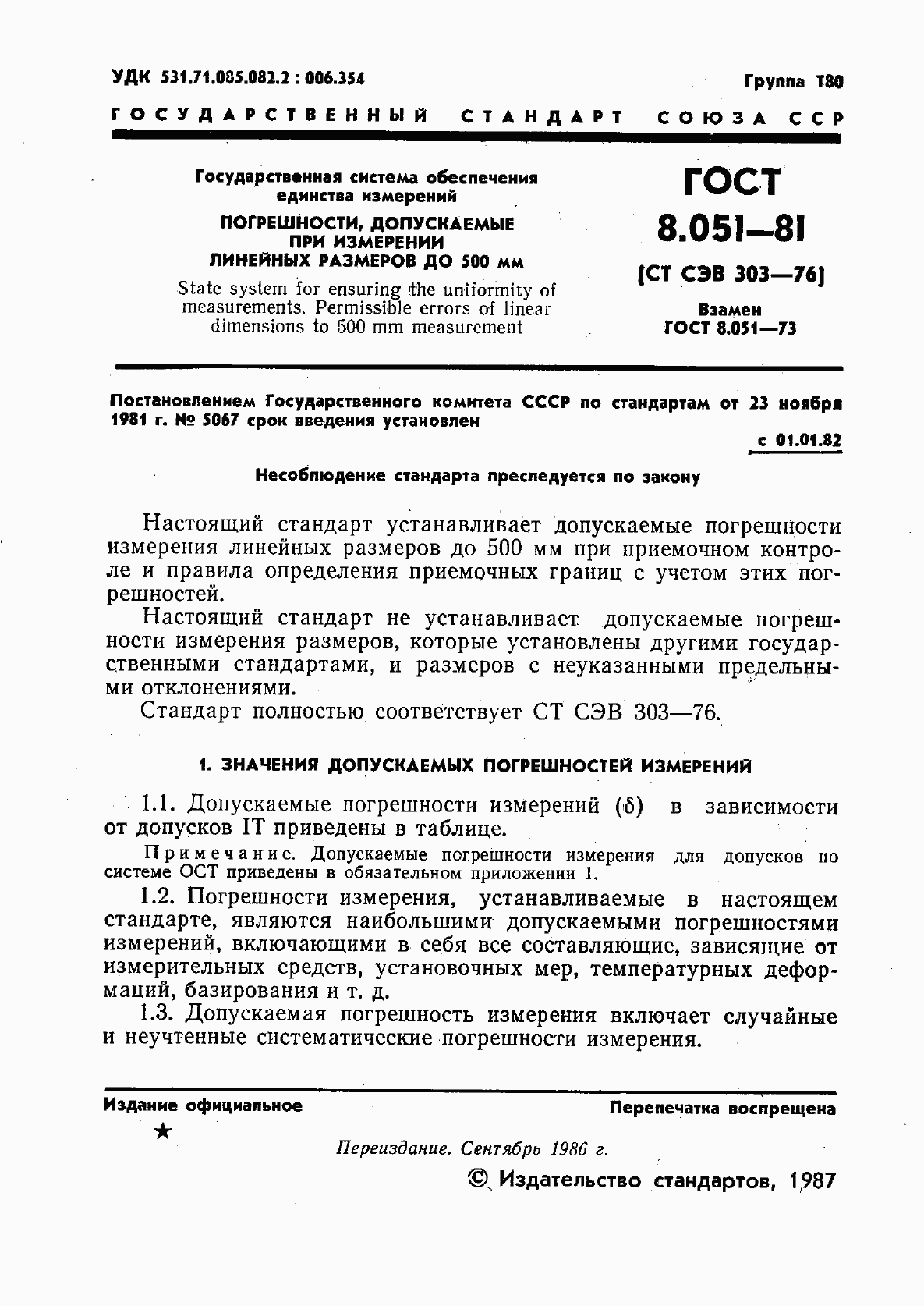Страница 2 ГОСТ 8.051-81