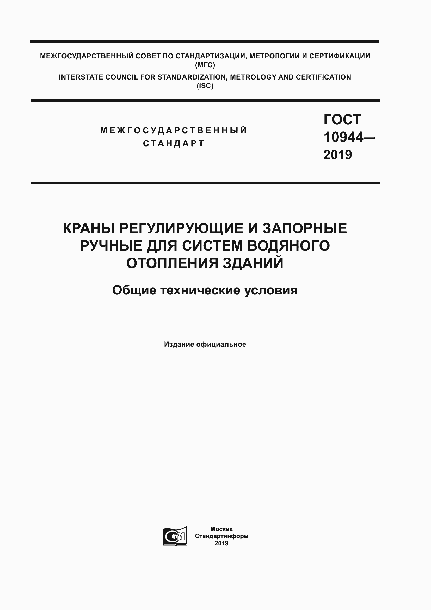 Страница 1 ГОСТ 10944-2019