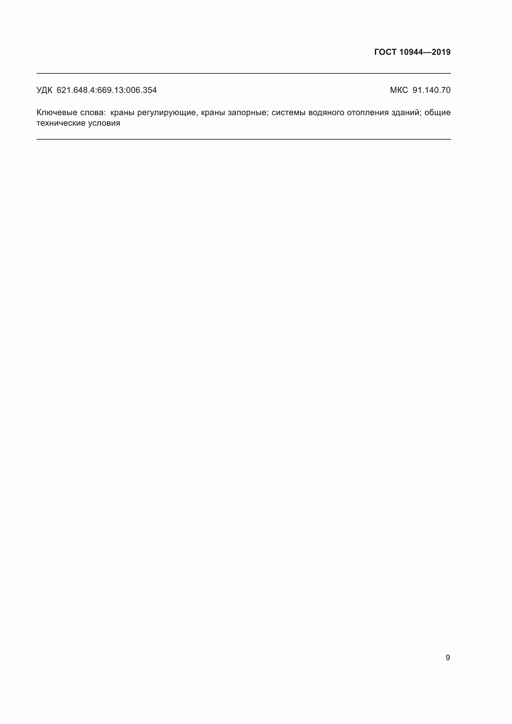 Страница 11 ГОСТ 10944-2019