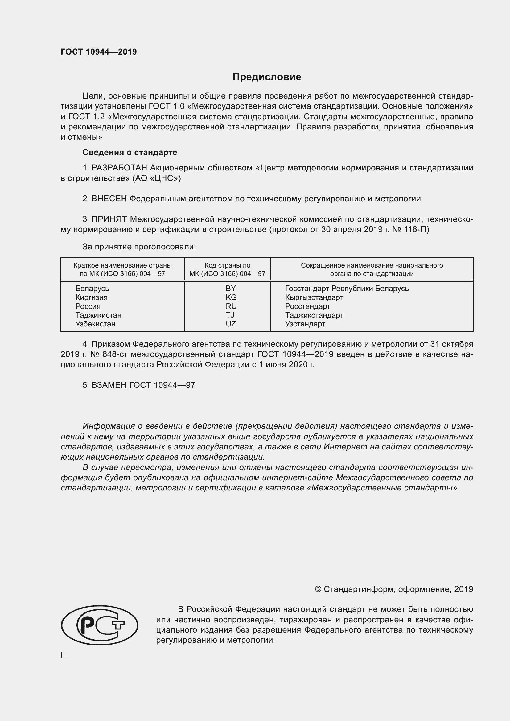 Страница 2 ГОСТ 10944-2019