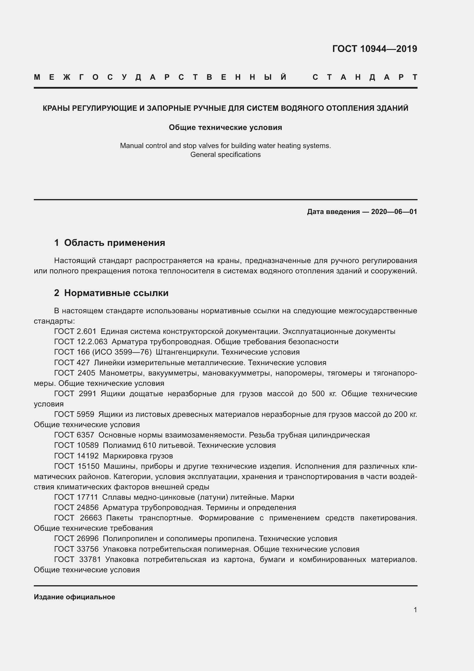 Страница 3 ГОСТ 10944-2019