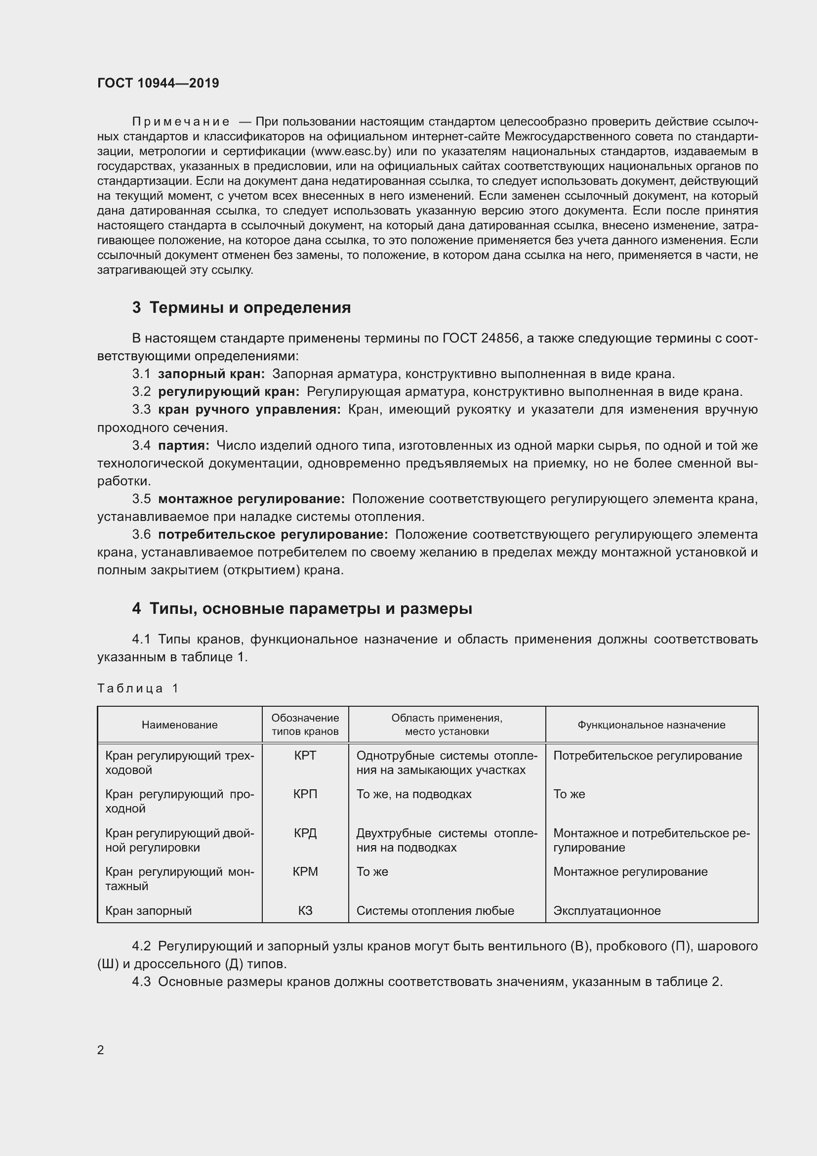 Страница 4 ГОСТ 10944-2019