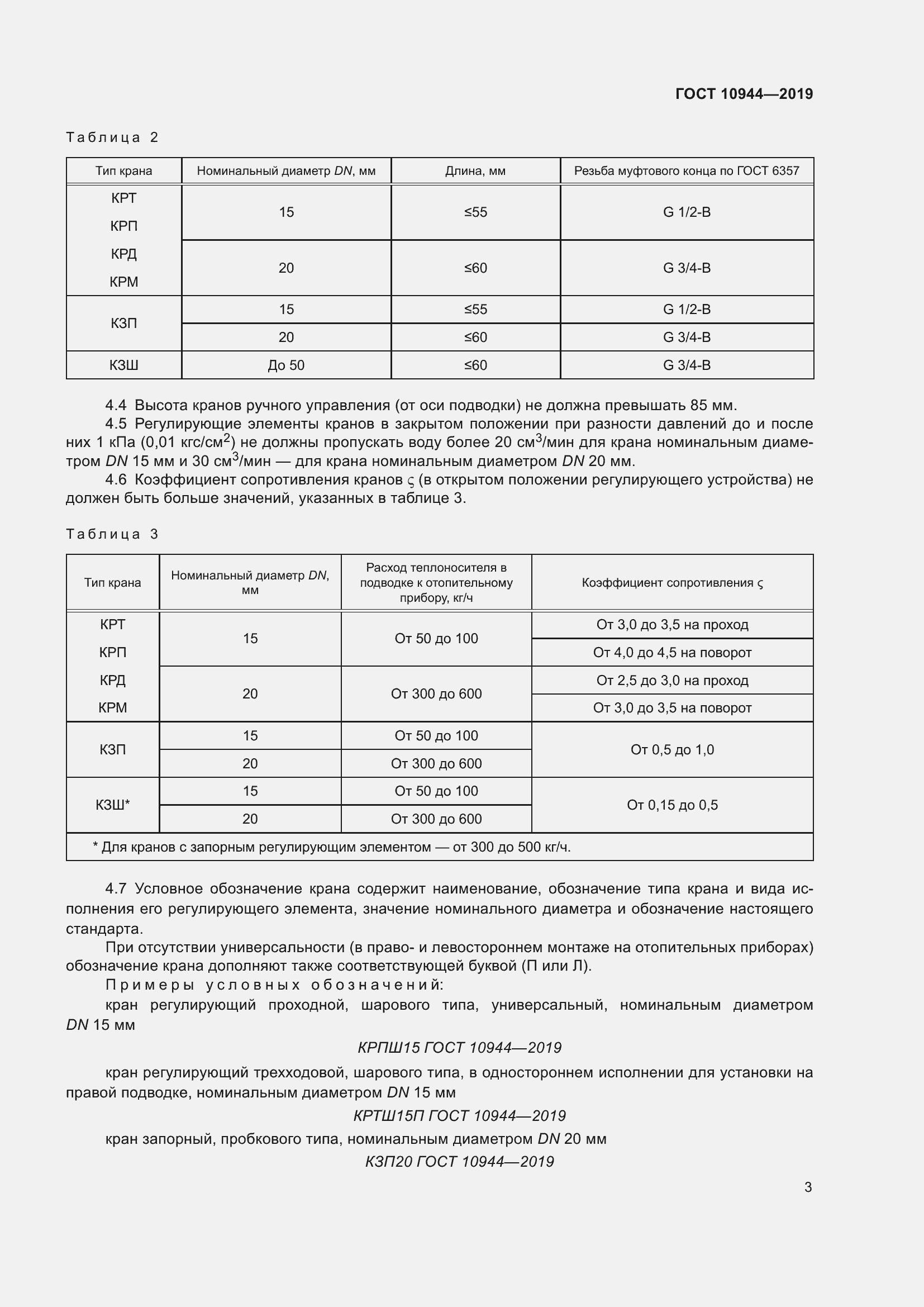 Страница 5 ГОСТ 10944-2019