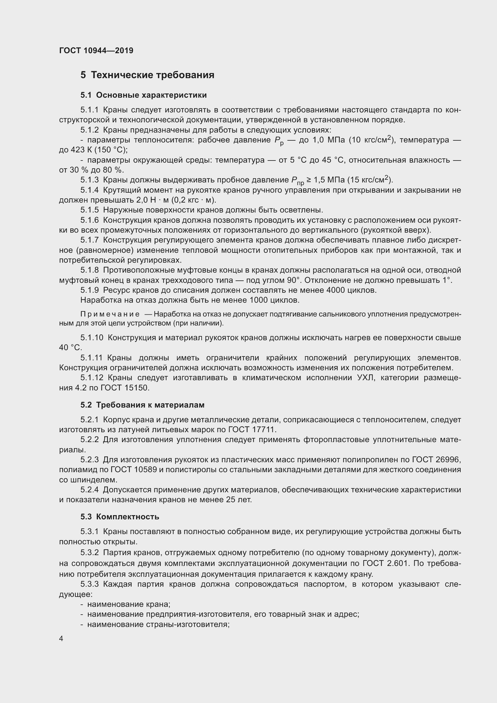 Страница 6 ГОСТ 10944-2019